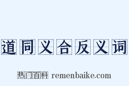 道同义合反义词是什么意思的图片